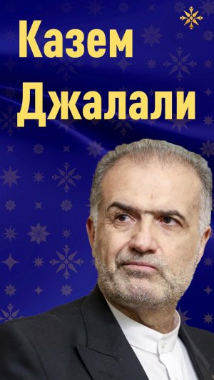 Казем Джалали: цивилизацию нельзя уничтожить пушками