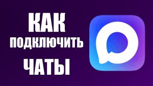 Как подключить чаты в максе