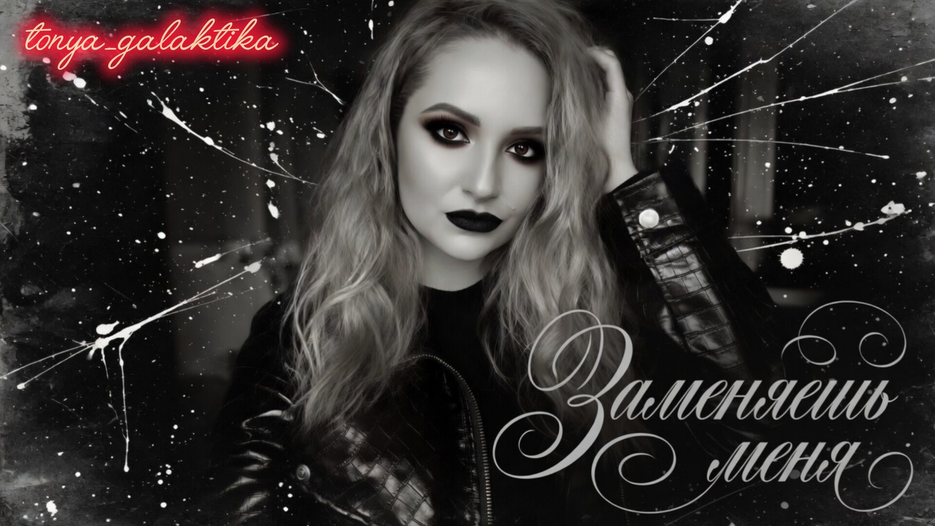 ЗАМЕНЯЕШЬ МЕНЯ 💕 ПОПУЛЯРНАЯ МУЗЫКА 2026 / тоня галактика