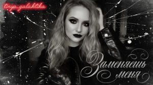 ЗАМЕНЯЕШЬ МЕНЯ 💕 ПОПУЛЯРНАЯ МУЗЫКА 2026 / тоня галактика