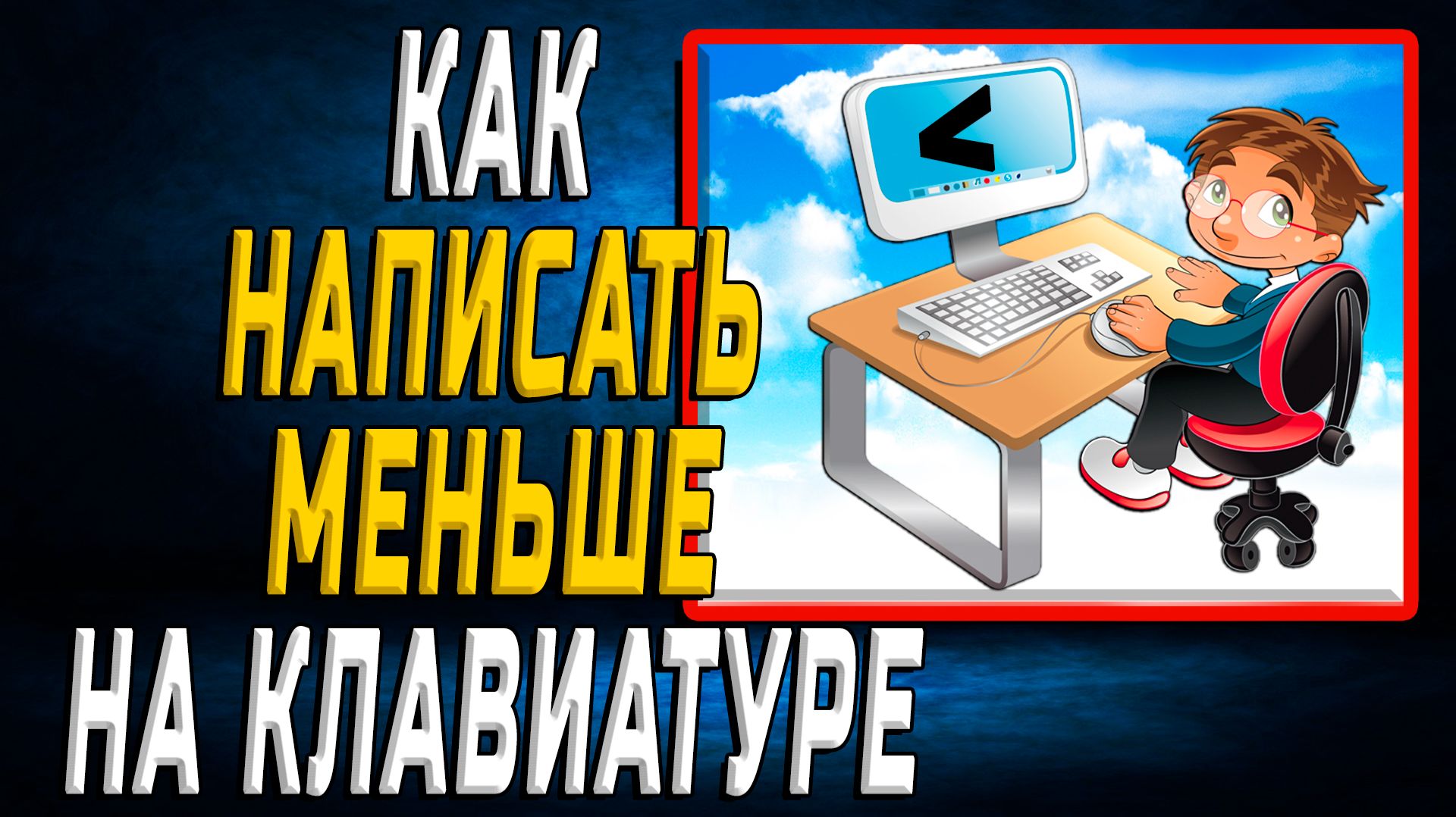 Как написать меньше на клавиатуре