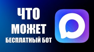 Что может бесплатный Ии Бот в макс и как им пользоваться Тест