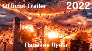 Падение Луны (2022) Moonfall - Трейлер