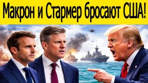 Макрон и Стармер бросили США в Ормузском проливе_a04f802f