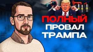 ⚡ТРАМП НЕ ПРИМЕТ ПОРАЖЕНИЕ!  Вэнс теряет поддержку. Орбан проиграл