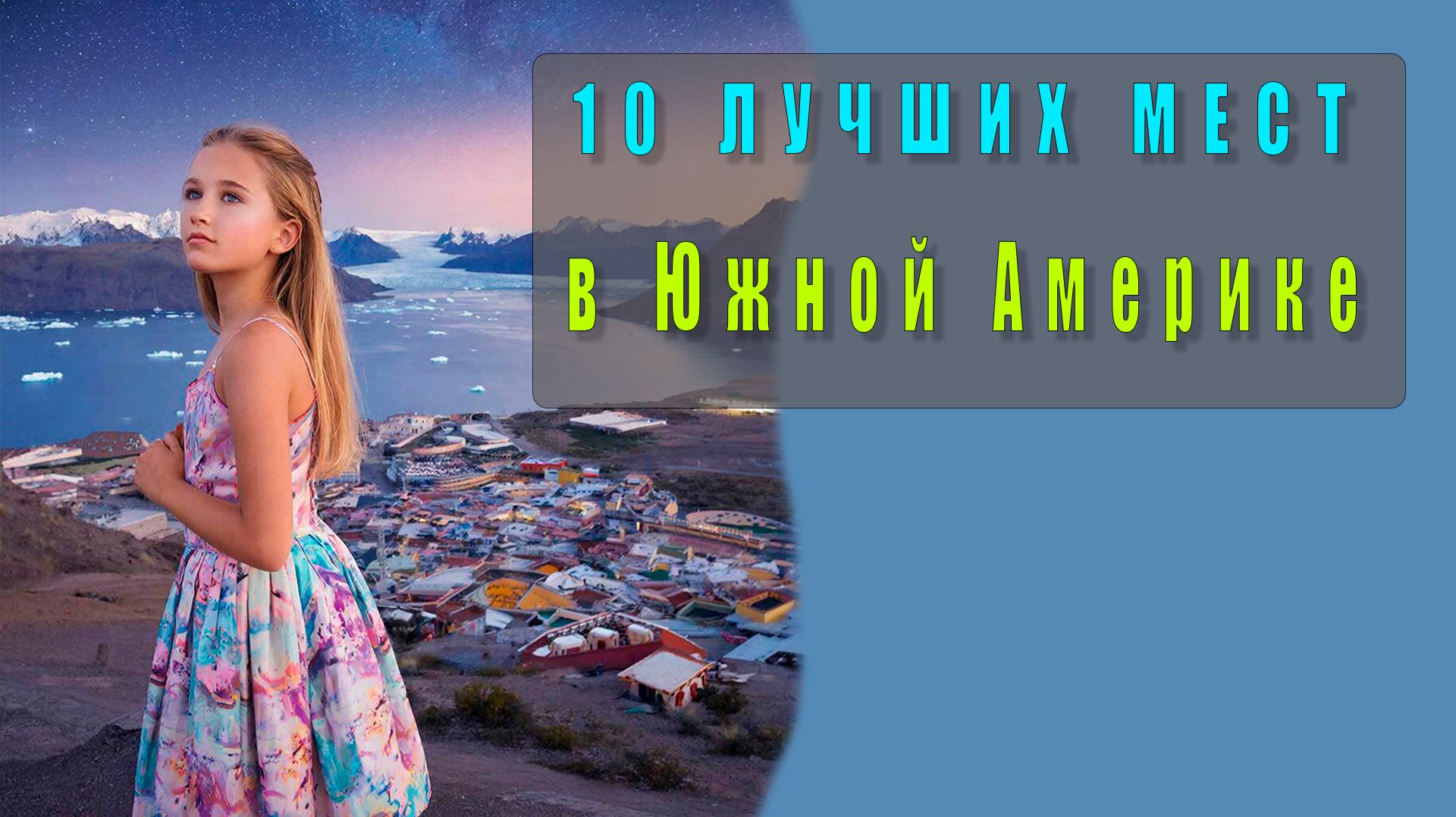 🌎 Чили: 10 лучших мест для посещения в 2026 году — Путешествие мечты по Южной Америке! 🌄✈️