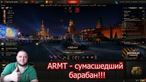 ARMT - Мощный барабан в игре Мир танков
