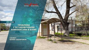 Проблема с остановочными комплексами в Азове
