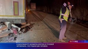 В Екатеринбурге иномарка влетела в грузовой автомобиль.