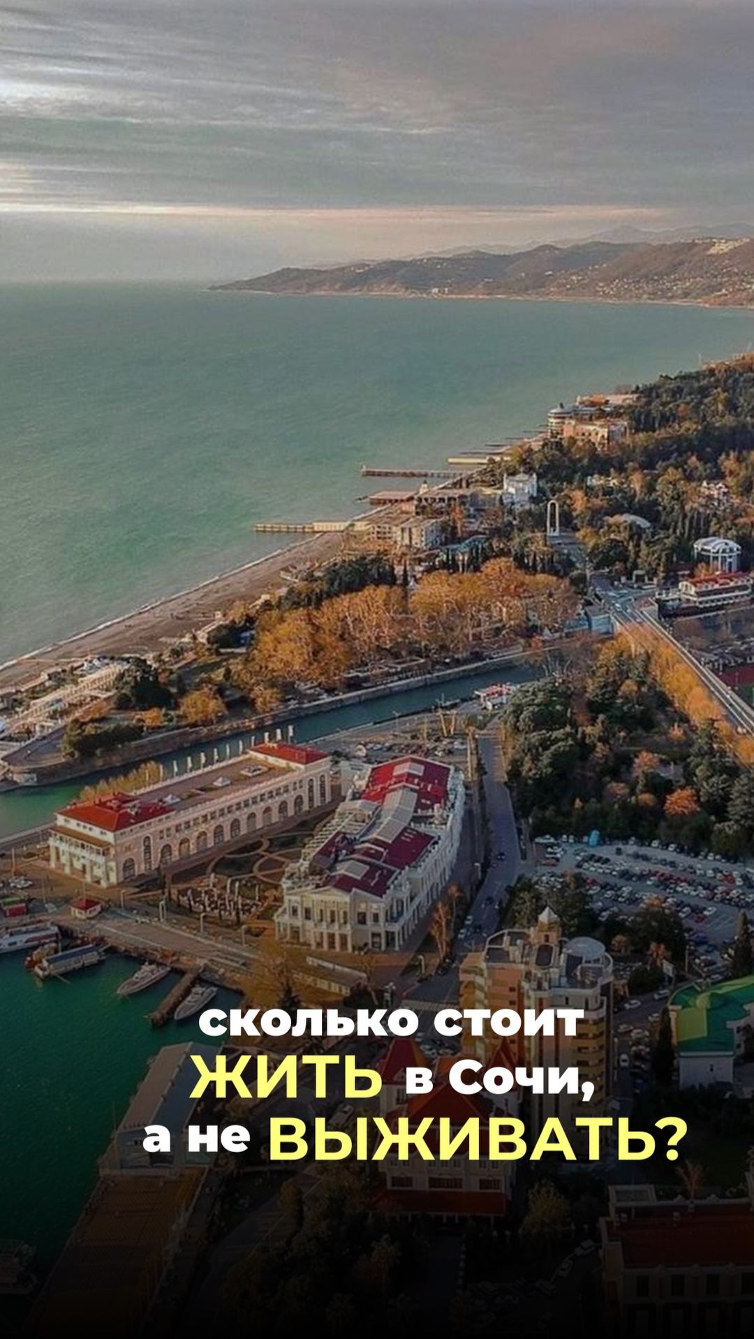 Правда о жизни в Сочи: реальный бюджет на месяц