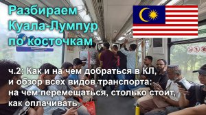 Разбираем Куала-Лумпур по косточкам, ч2: как добраться и транспорт