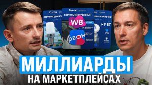 Как конкурировать с китайцами на маркетплейсах и зарабатывать 2,5 миллиарда в год?
