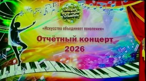 Отчетный концерт 2026
