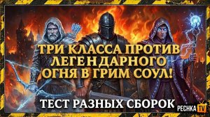 ТРИ КЛАССА ПРОТИВ ЛЕГЕНДАРНОГО ОГНЯ В ГРИМ СОУЛ! ТЕСТ РАЗНЫХ СБОРОК GRIM SOUL | PECHKA TV