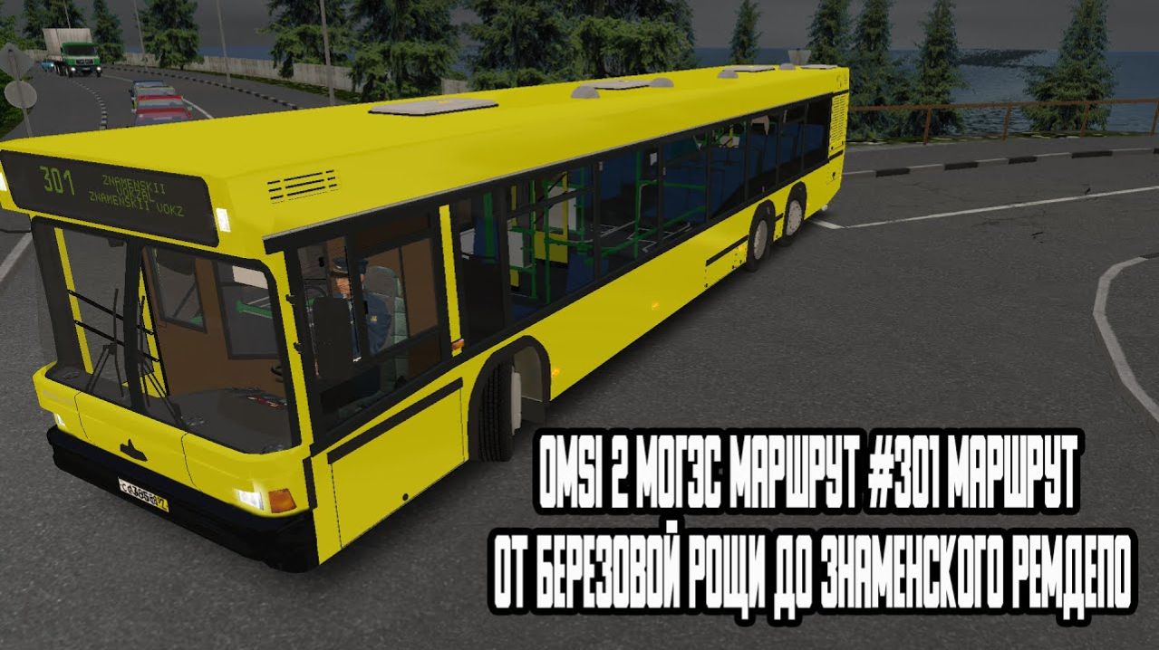 Omsi 2 Могэс маршрут #301 маршрут от Березовой рощи до Знаменского ремдепо