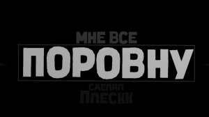 МНЕ ВСЁ ПОРОВУ - ШОУКЕЙС