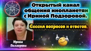 Ирина Подзорова. Проект Кассиопея.Открытый канал общения инопланетян с Ириной.        14-04-2026