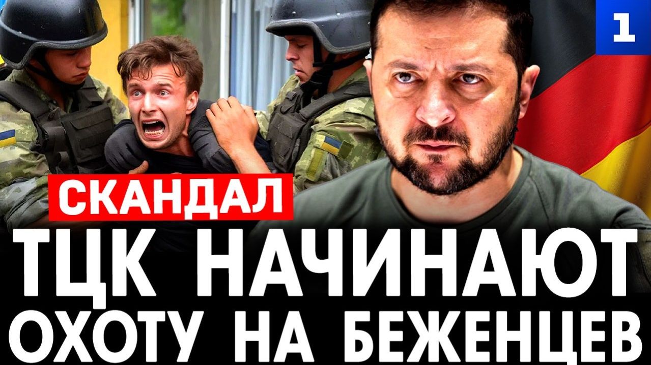 ТЦК начинают охоту на беженцев
