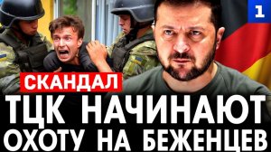ТЦК начинают охоту на беженцев