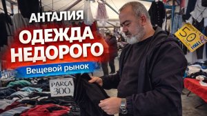 Нашли недорогой вещевой рынок в Анталии у моря | Коньяалты 🇹🇷 #базар