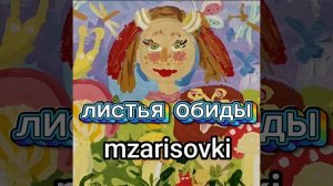 ЛИСТЬЯ ОБИДЫ