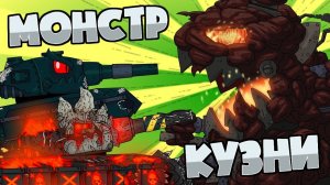 Монстр кузни - Мультики про танки