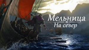 Мельница - На Север (Кавер)