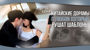 КИТАЙСКИЕ ДОРАМЫ О ЛЮБВИ, которые рвут все шаблоны.  Китайские дорамы. Дорамы о любви