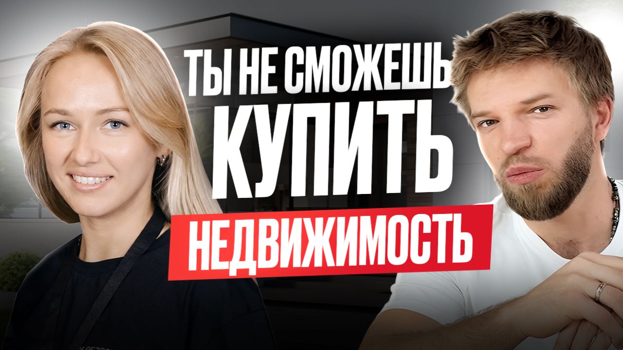 Почему ВЫ больше НЕ СМОЖЕТЕ купить НЕДВИЖИМОСТЬ? Новый КРИЗИС 2026 года | Строительство дома