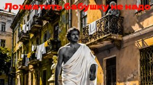 ЛОХМАТИТЬ БАБУШКУ НЕ НАДО