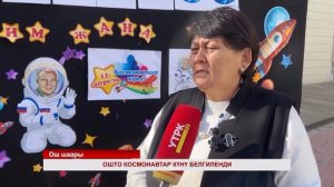 Первый космонавт Кыргызстана С.Шарипов встретился с школьниками Оша_УТРК Ош