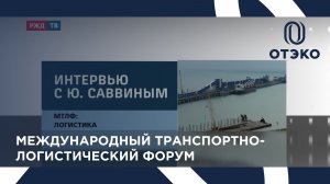 Международный транспортно-логистический форум