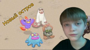My Singing Monsters новый остров