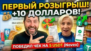 ПЕРВЫЙ РОЗЫГРЫШ (13.04.2026). Потратила $11 на зубную пасту и булочки, выиграла $10. Реальный кейс!