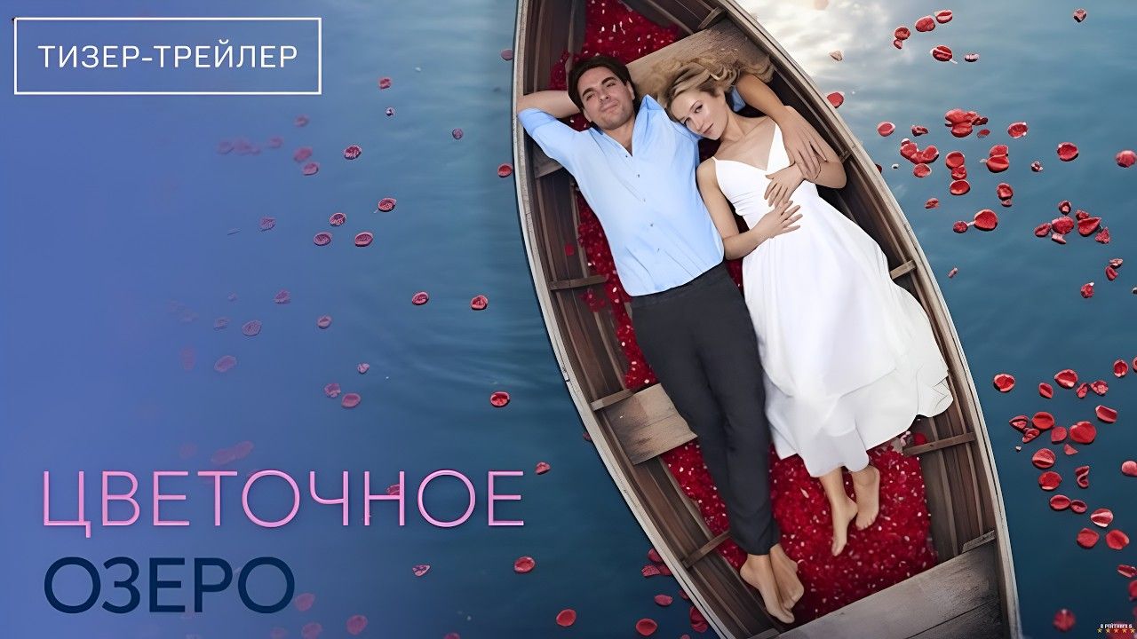 Цветочное озеро · Тизер Трейлер · Сериал 2026 · 1-й сезон