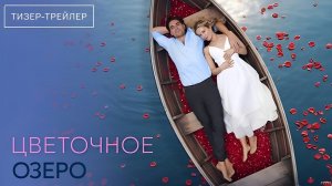 Цветочное озеро · Тизер Трейлер · Сериал 2026 · 1-й сезон