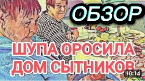 САМВЕЛ АДАМЯН, ОБЗОР ОТ ОЛЬГИ, ШУПА ОРОСИЛА ДОМ СЫТНИКОВ, ПРЯТАЛИ ЕДУ ОТ ГОСТЕЙ..