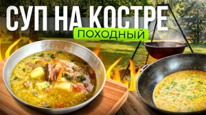 Быстрый Походный Суп на Костре в казане. Суп с тушенкой!