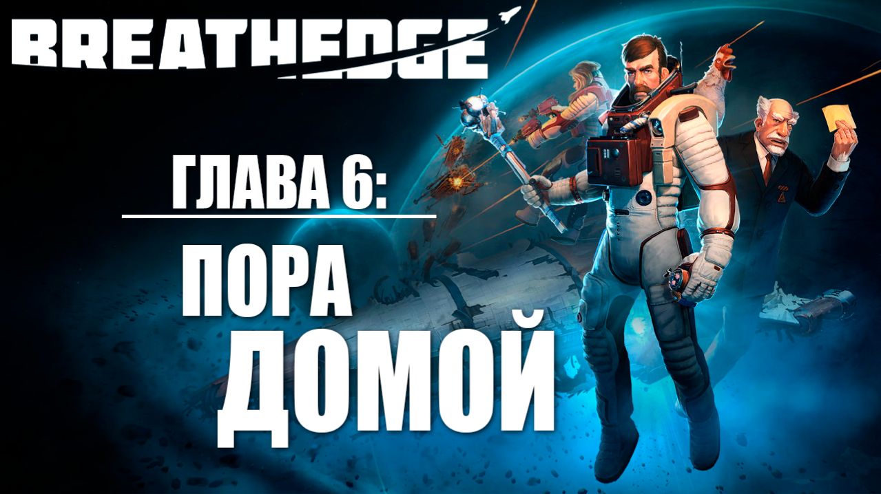 ГЛАВА 6: ПОРА ДОМОЙ | Финал | Breathedge / Бресидж | #11