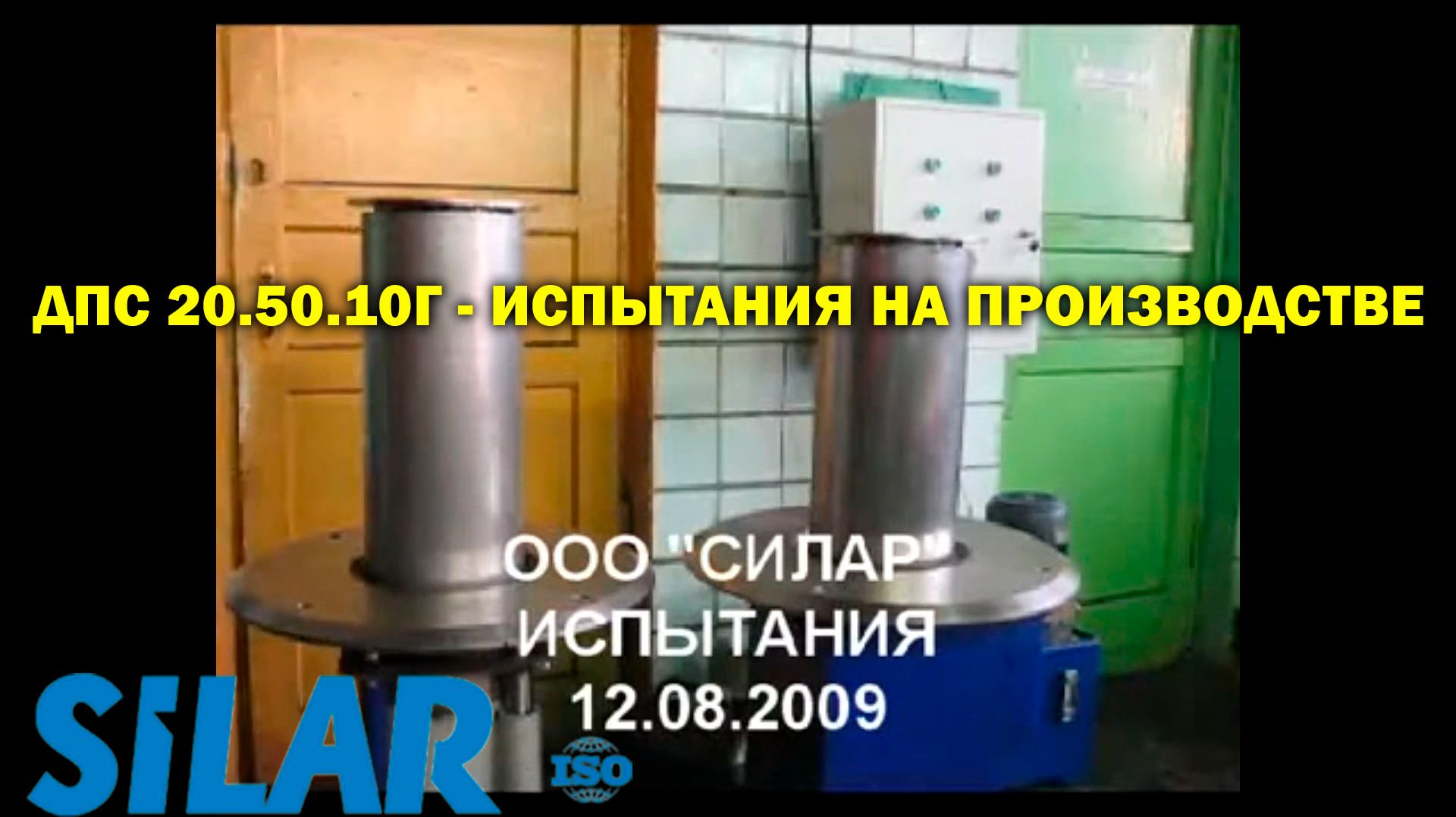 ДПС 20.50.10Г - испытания на производстве