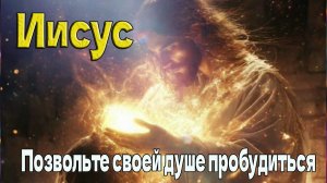 Иисус: Позвольте своей душе пробудиться