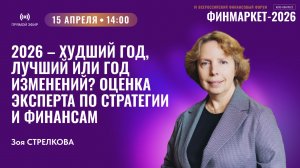 Прямой эфир: 2026 – худший год, лучший или год изменений? Оценка эксперта по стратегии и финансам