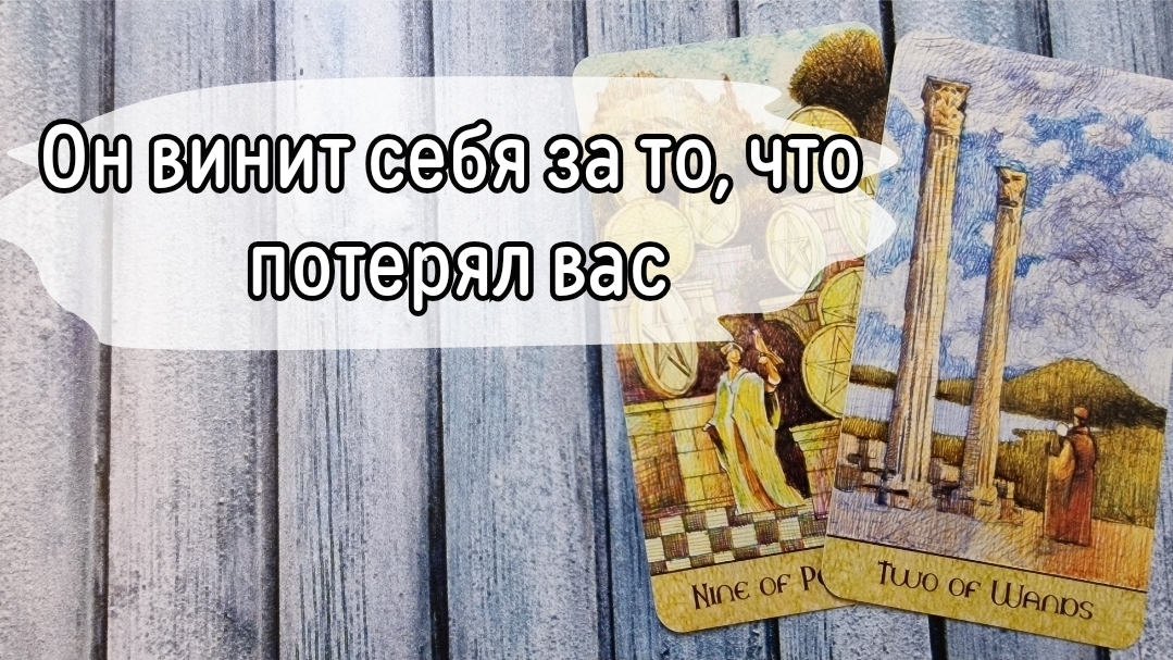 ‼️В чём ОН себя ВИНИТ ⁉️🌹❤️🔥🩷🌷‼️тароокс