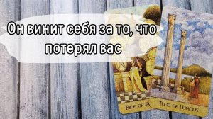 ‼️В чём ОН себя ВИНИТ ⁉️🌹❤️🔥🩷🌷‼️тароокс