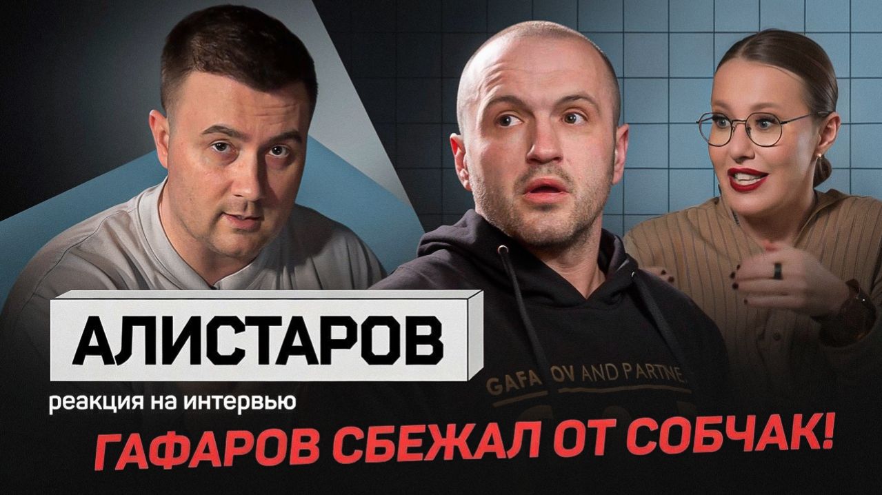 ГАФАРОВ УБЕЖАЛ ОТ СОБЧАК! Разбор интервью от Алистарова