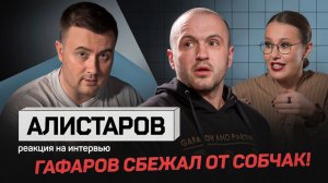 ГАФАРОВ УБЕЖАЛ ОТ СОБЧАК! Разбор интервью от Алистарова
