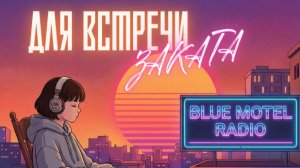 Встретить закат | Фанк-плейлист для отдыха и вдохновения