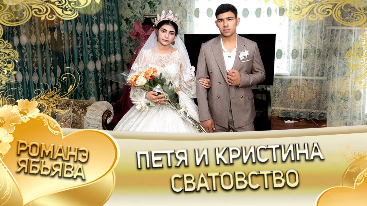 Петя и Кристина! О Коля Тамлёнка одэл! Кай Пэрдэнко кай Коля! Сватовство!