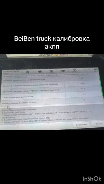 BeiBen truck калибровка акпп