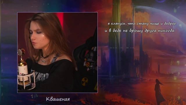 Прекрасное далёко – в РОКе ремейк!🔥 (Lyrics Video) поёт Саша Квашеная